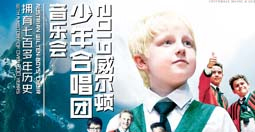 [北京]威尔顿少年合唱团来自阿尔卑斯的“音乐之声”